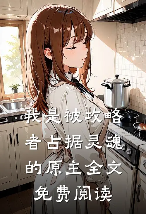 我是被攻略者占据灵魂的原主全文免费阅读