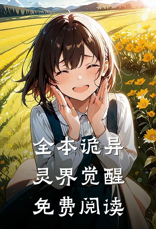 全本诡异灵界觉醒免费阅读
