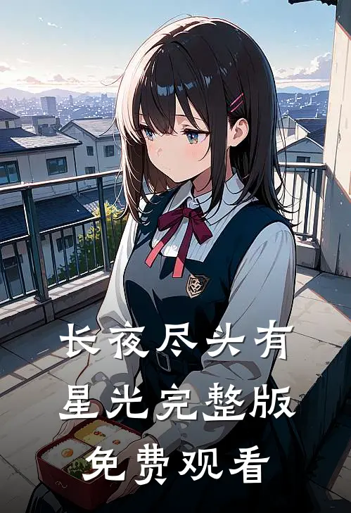 长夜尽头有星光完整版免费观看