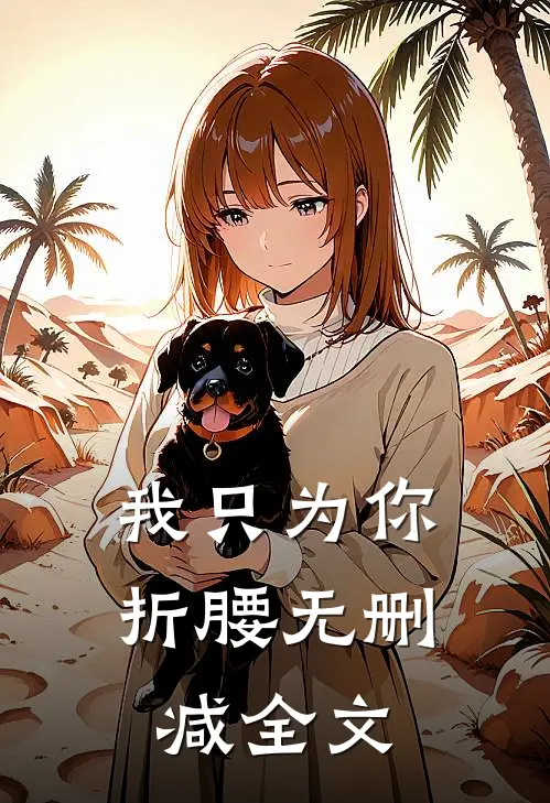 我只为你折腰无删减全文
