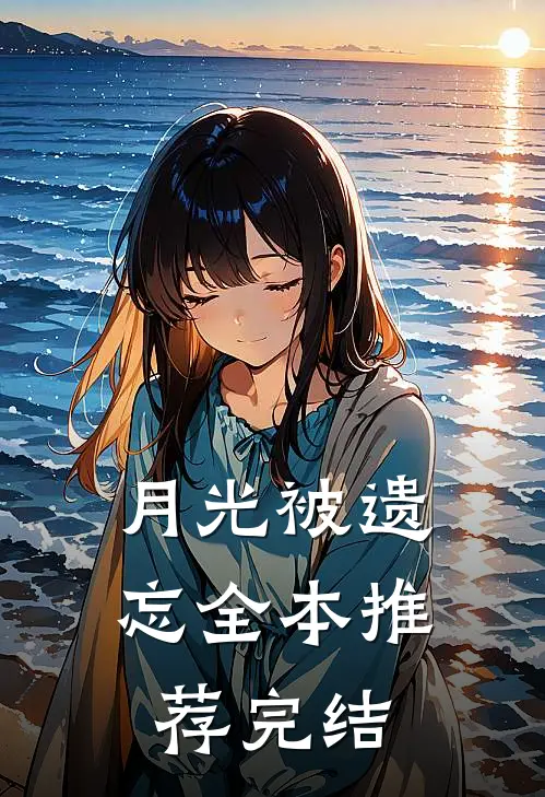 月光被遗忘全本推荐完结