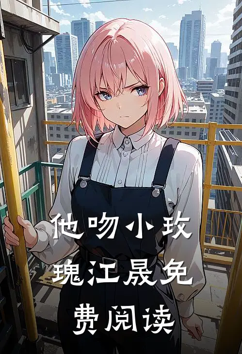 他吻小玫瑰江晟免费阅读