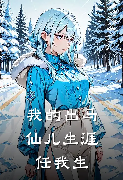 我的出马仙儿生涯任我生