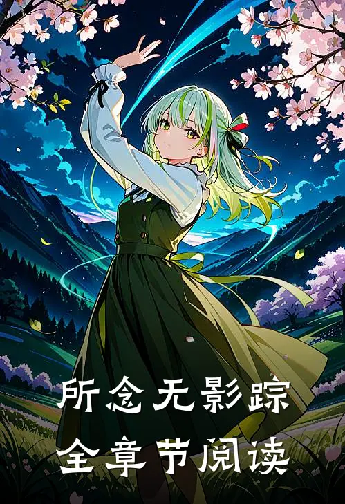 所念无影踪全章节阅读