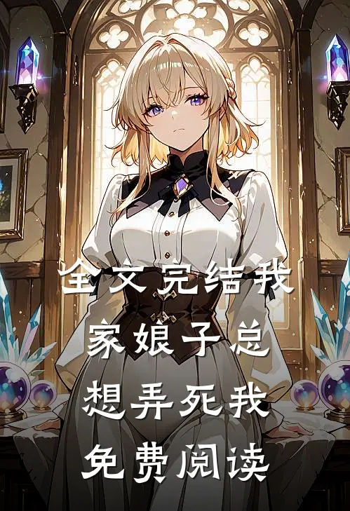 全文完结我家娘子总想弄死我免费阅读