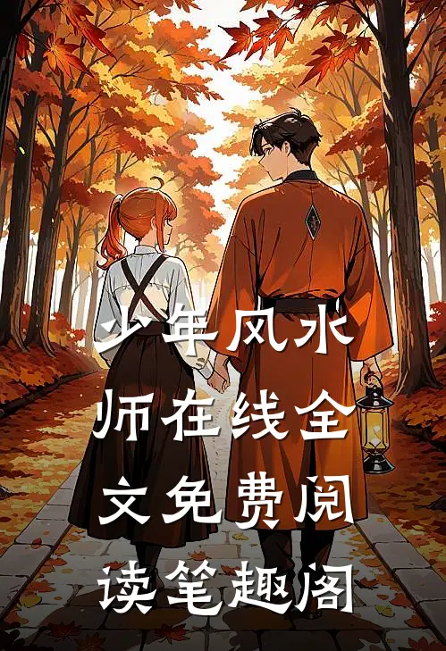 少年风水师在线全文免费阅读笔趣阁