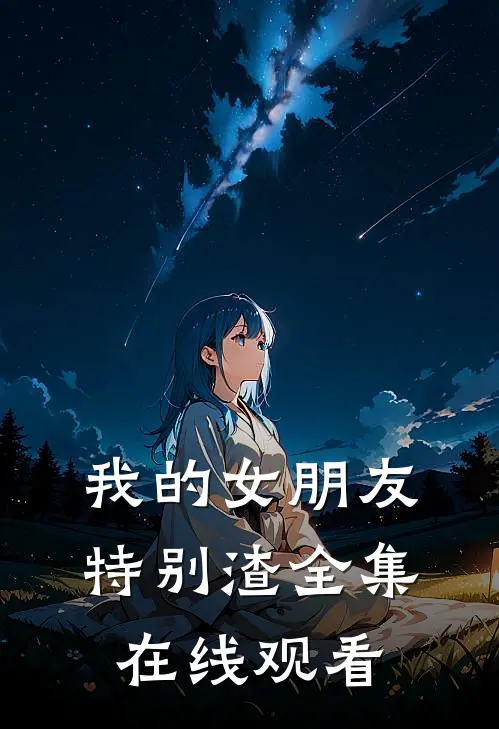 我的女朋友特别渣全集在线观看