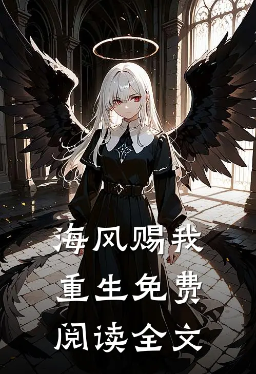 海风赐我重生免费阅读全文