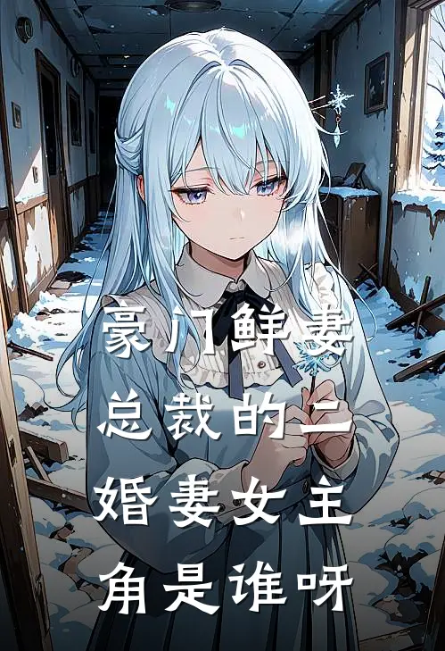 豪门鲜妻总裁的二婚妻女主角是谁呀