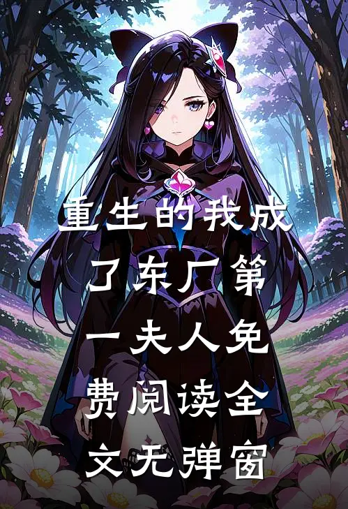 重生的我成了东厂第一夫人免费阅读全文无弹窗