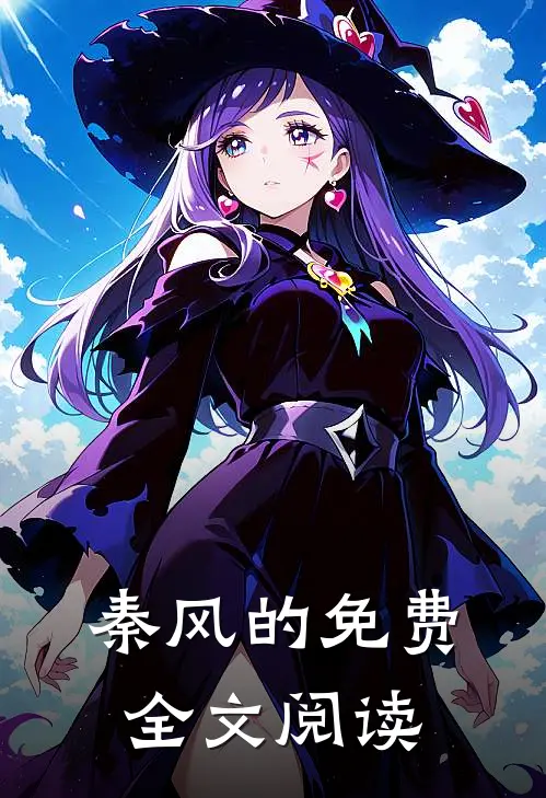 秦风的免费全文阅读