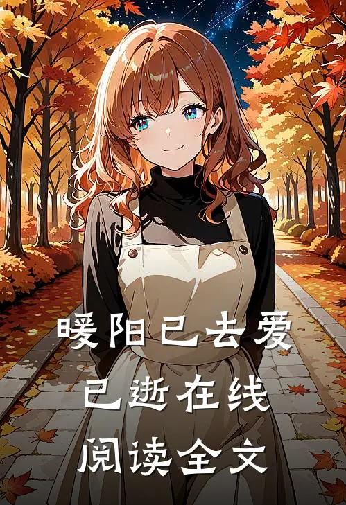 暖阳已去爱已逝在线阅读全文