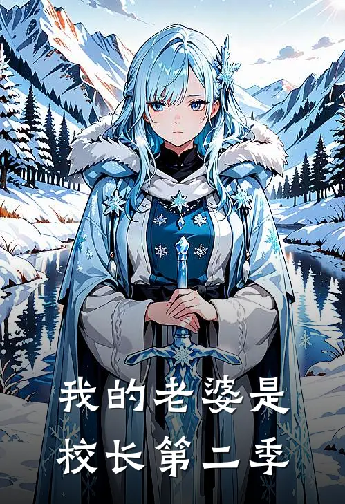 我的老婆是校长第二季