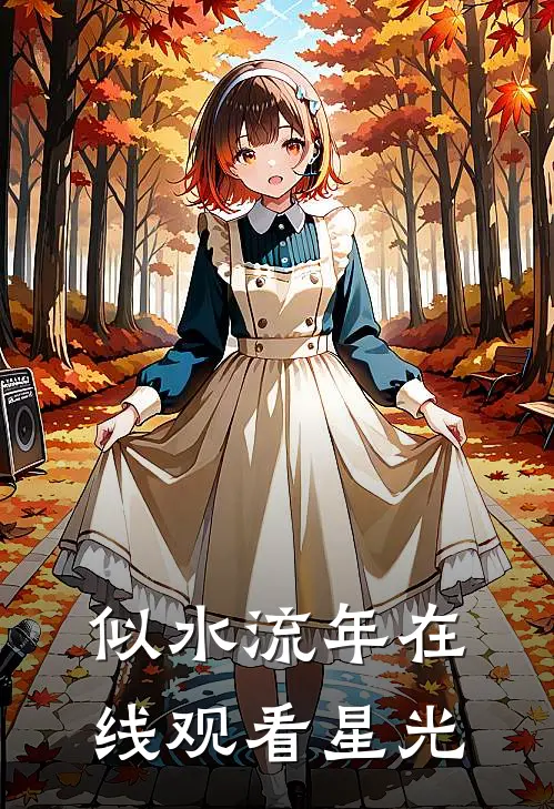 似水流年在线观看星光