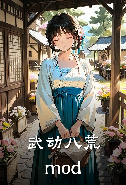 武动八荒mod