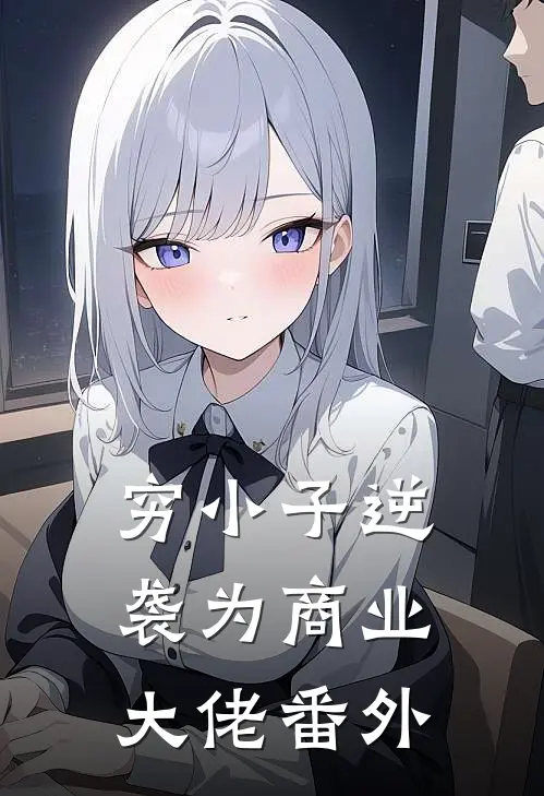 穷小子逆袭为商业大佬番外
