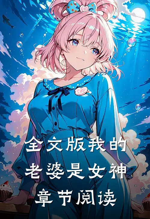 全文版我的老婆是女神章节阅读