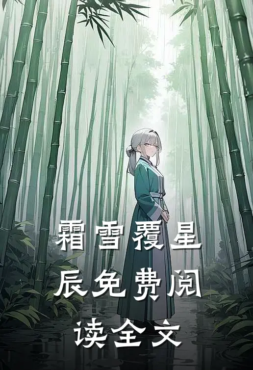 霜雪覆星辰免费阅读全文