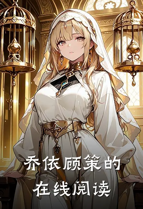 乔依顾策的在线阅读