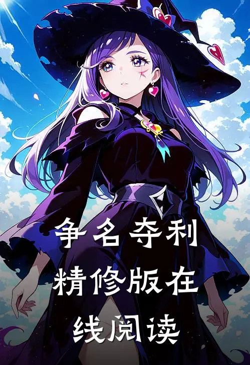 争名夺利精修版在线阅读