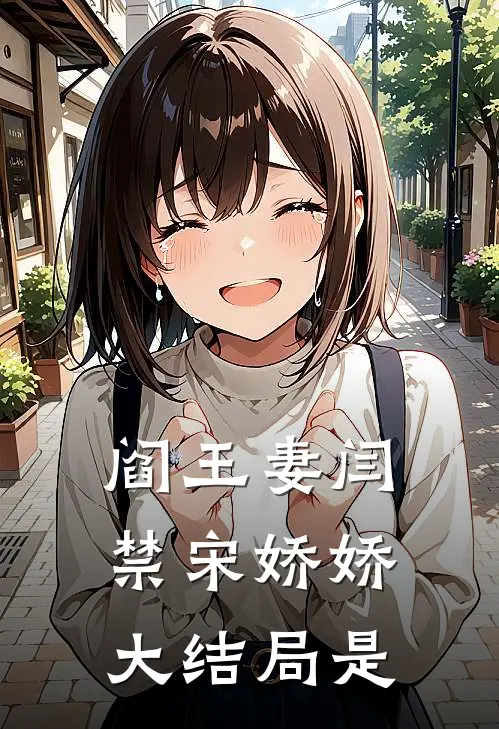 阎王妻闫禁宋娇娇大结局是