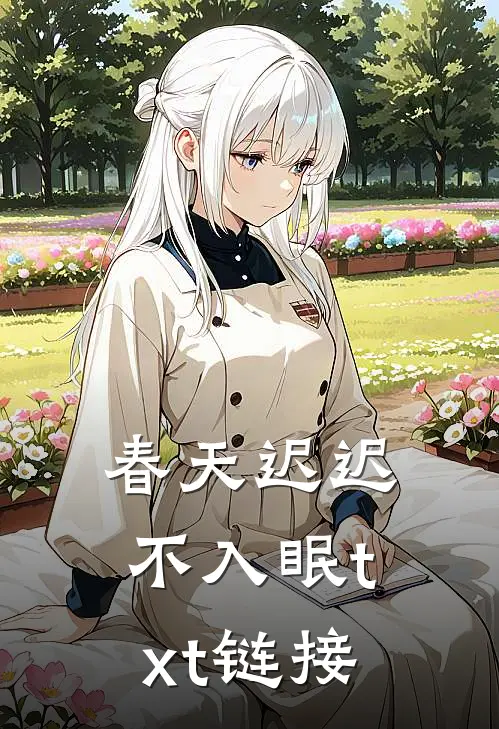 春天迟迟不入眠txt链接
