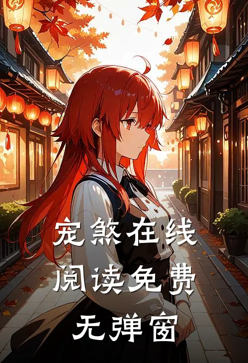 宠煞在线阅读免费无弹窗