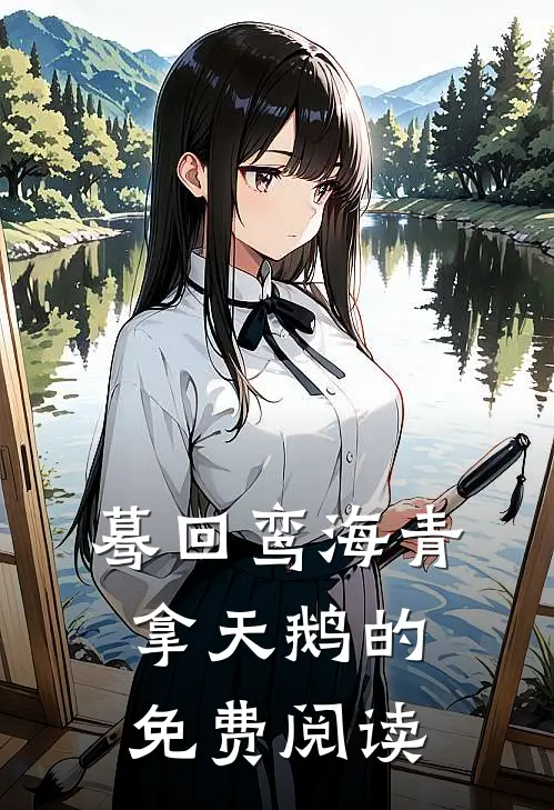 蓦回鸾海青拿天鹅的免费阅读