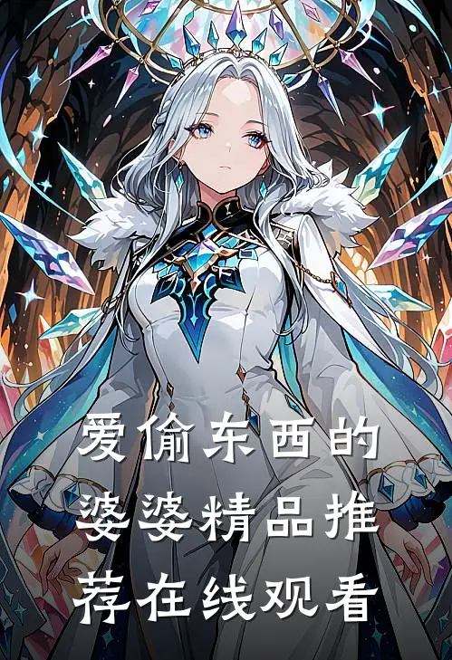 爱偷东西的婆婆精品推荐在线观看