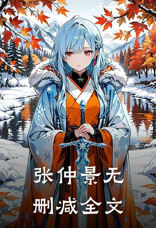 张仲景无删减全文