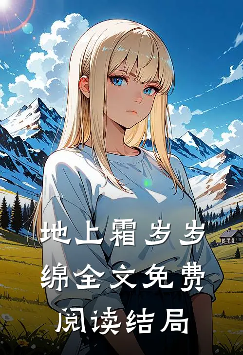 地上霜岁岁绵全文免费阅读结局