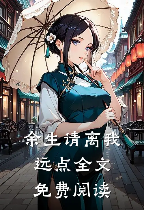 余生请离我远点全文免费阅读
