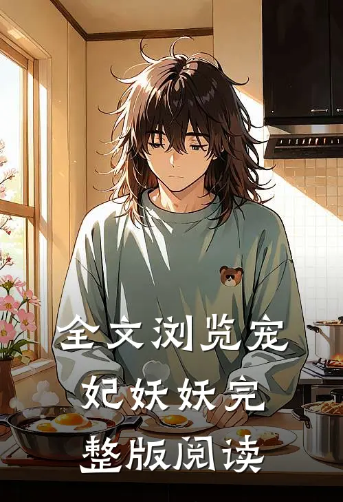 全文浏览宠妃妖妖完整版阅读