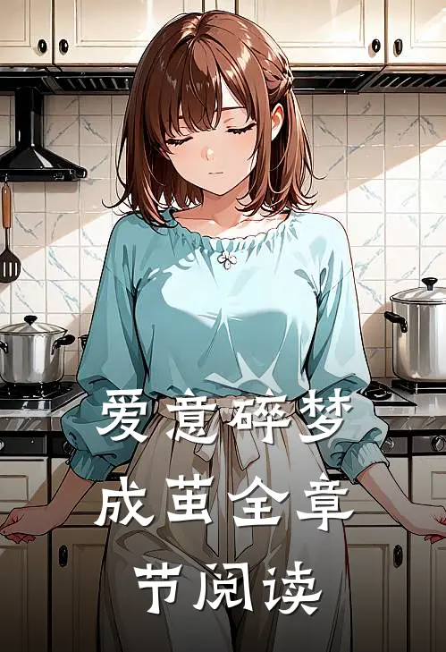 爱意碎梦成茧全章节阅读