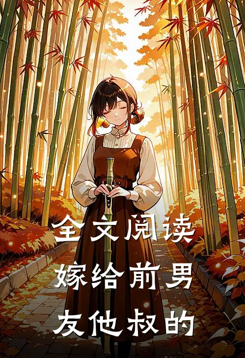 全文阅读嫁给前男友他叔的