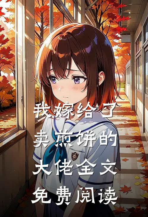 我嫁给了卖煎饼的大佬全文免费阅读