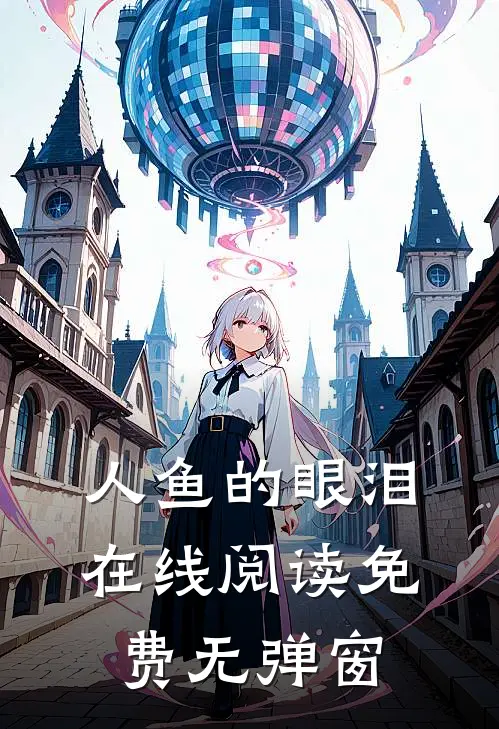 人鱼的眼泪在线阅读免费无弹窗