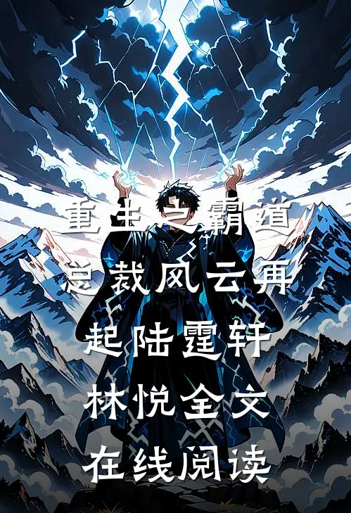 重生之霸道总裁风云再起陆霆轩林悦全文在线阅读