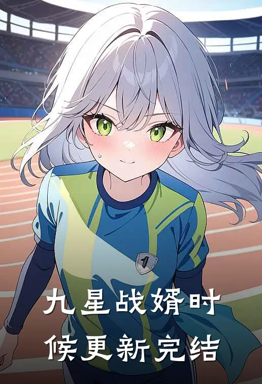 九星战婿时候更新完结
