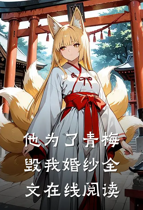 他为了青梅毁我婚纱全文在线阅读