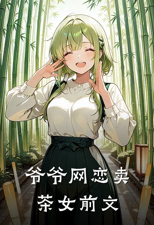 爷爷网恋卖茶女前文