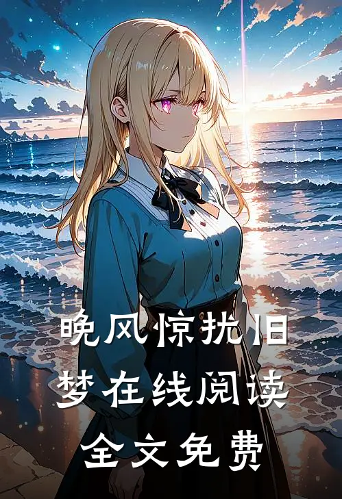 晚风惊扰旧梦在线阅读全文免费