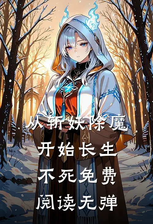 从斩妖除魔开始长生不死免费阅读无弹