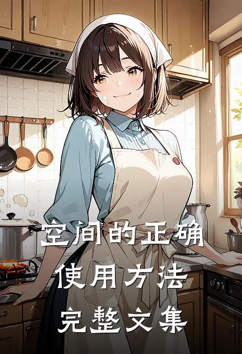 空间的正确使用方法完整文集