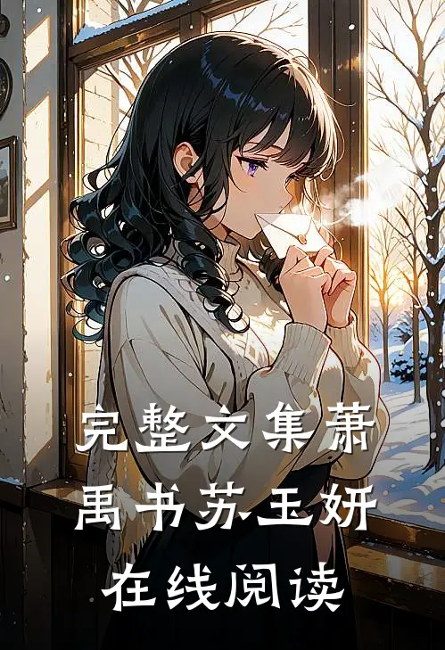 完整文集萧禹书苏玉妍在线阅读