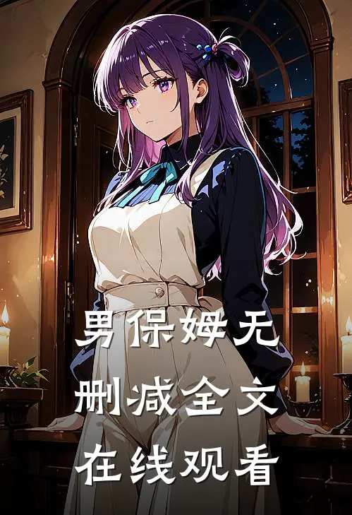 男保姆无删减全文在线观看