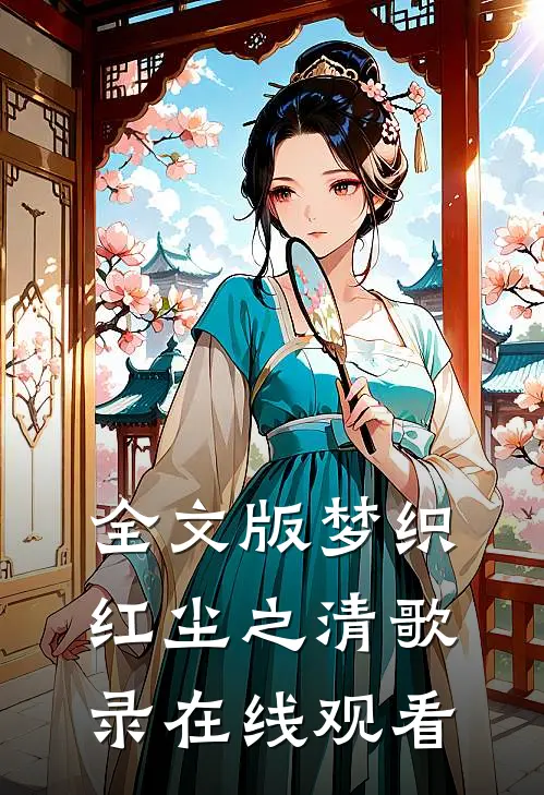 全文版梦织红尘之清歌录在线观看
