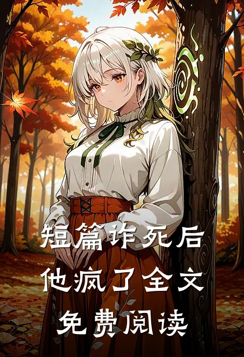 短篇诈死后他疯了全文免费阅读