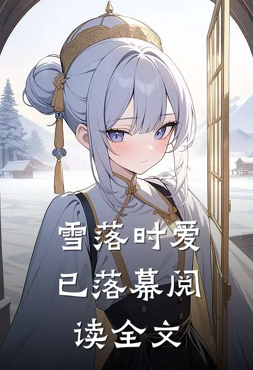 雪落时爱已落幕阅读全文