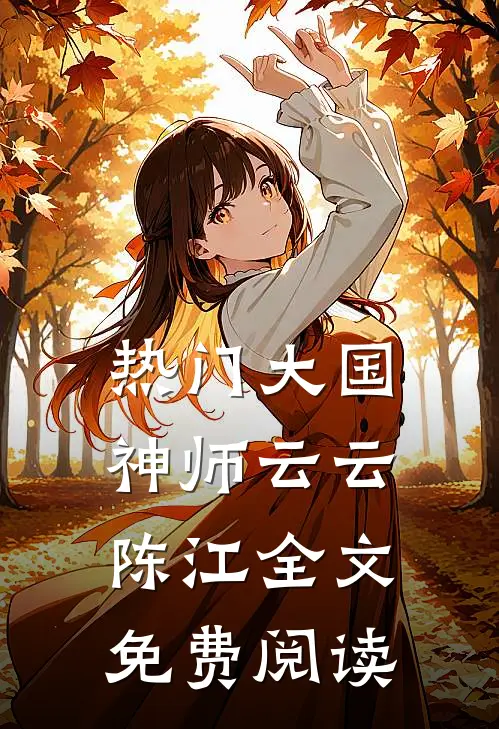 热门大国神师云云陈江全文免费阅读